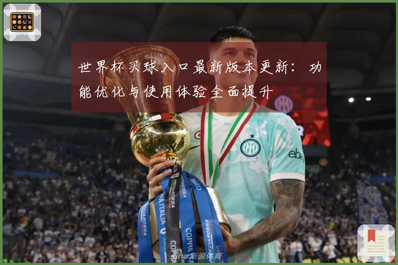 世界杯买球入口最新版本更新：功能优化与使用体验全面提升