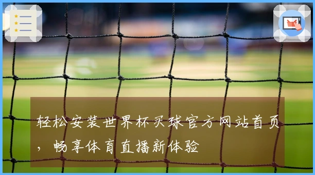 轻松安装世界杯买球官方网站首页，畅享体育直播新体验