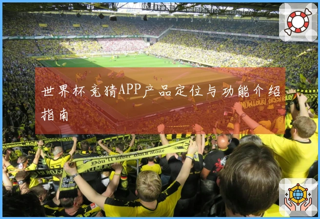 世界杯竞猜APP产品定位与功能介绍指南
