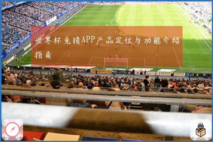 世界杯竞猜APP产品定位与功能介绍指南
